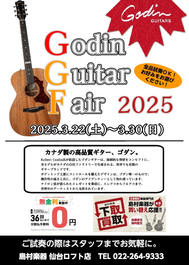 CONTENTSお問い合わせはこちらからカナダのギターメーカー・Godin（ゴダン）の期間限定展示会開催！ Godinを堪能できる3/22(土)～3/30(日)の9日間！ 薄胴エレガットの代名詞的なカナダのギターメーカーGodin（ゴダン）の期間限定の展示会を島村楽器仙台ロフト店で開催します。ゴダン […]