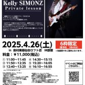 満員御礼！4月26日（土）Kelly SIMONZ（ケリー サイモン）氏を招いてのプライベートレッスン開催！