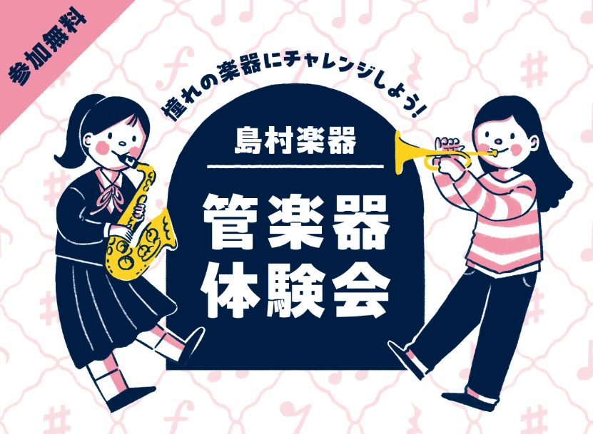 春から吹奏楽部、これから管楽器を始めてみたい方必見！島村楽器仙台ロフト店では憧れのサックスに無料でチャレンジできるイベントを開催します。インストラクター・管楽器アドバイザーが精一杯サポートする初心者さん向けのイベントです。ゆっくり音の出し方をレクチャーしますので、お気軽にご予約下さい♪ こんな方にお […]