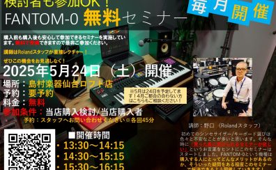 【5月24日（土）】Roland Fantom-0シリーズ 無料セミナー！！【毎月開催】