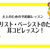 ギタリスト・ベーシストのための耳コピレッスン！