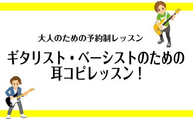 ギタリスト・ベーシストのための耳コピレッスン！
