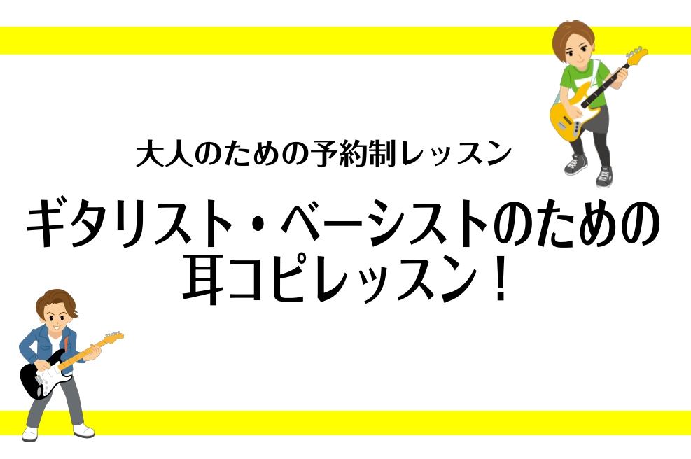 ご覧いただきありがとうございます。ピアノ・ソルフェージュインストラクターの諏訪です！ ・好きなあの曲を耳コピしてみたい！・楽譜は無いけれどワンフレーズ弾いてみたい！・やったことがないけれど、耳コピ出来たらかっこいいかも？　　　　　　　　　　　　そんなお悩みをソルフェージュのレッスンで解決いたします！ […]