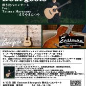 【4/13開催】イーストマン/ボジョア弾き比べコンサート Feat.まるやまたつや【フェア開催中！】