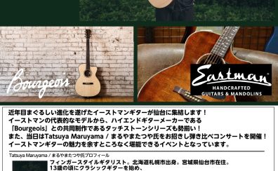 【4/13開催】イーストマン/ボジョア弾き比べコンサート Feat.まるやまたつや【フェア開催中！】
