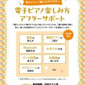 【電子ピアノ】相談&体験会、楽しみ方アフターサポート実施中！