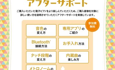 【電子ピアノ】相談&体験会、楽しみ方アフターサポート実施中！