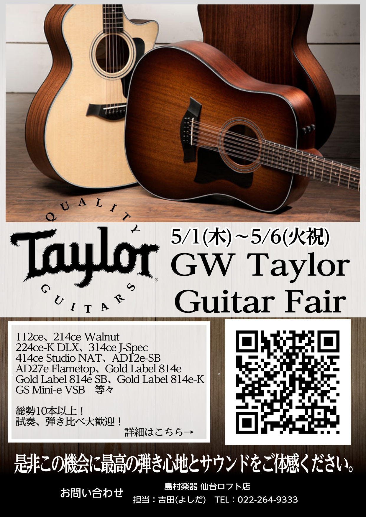 Taylorファンの皆さまこんにちは。仙台ロフト店アコースティックギター担当の吉田(よしだ)です。当店では5/1(木)～5/27(金)の間GWTaylorフェアを開催いたします。期間限定の展示品や特別価格商品をご用意いたしました。また、同時期に無金利キャンペーンも実施いたします。詳しくは以下のリンク […]