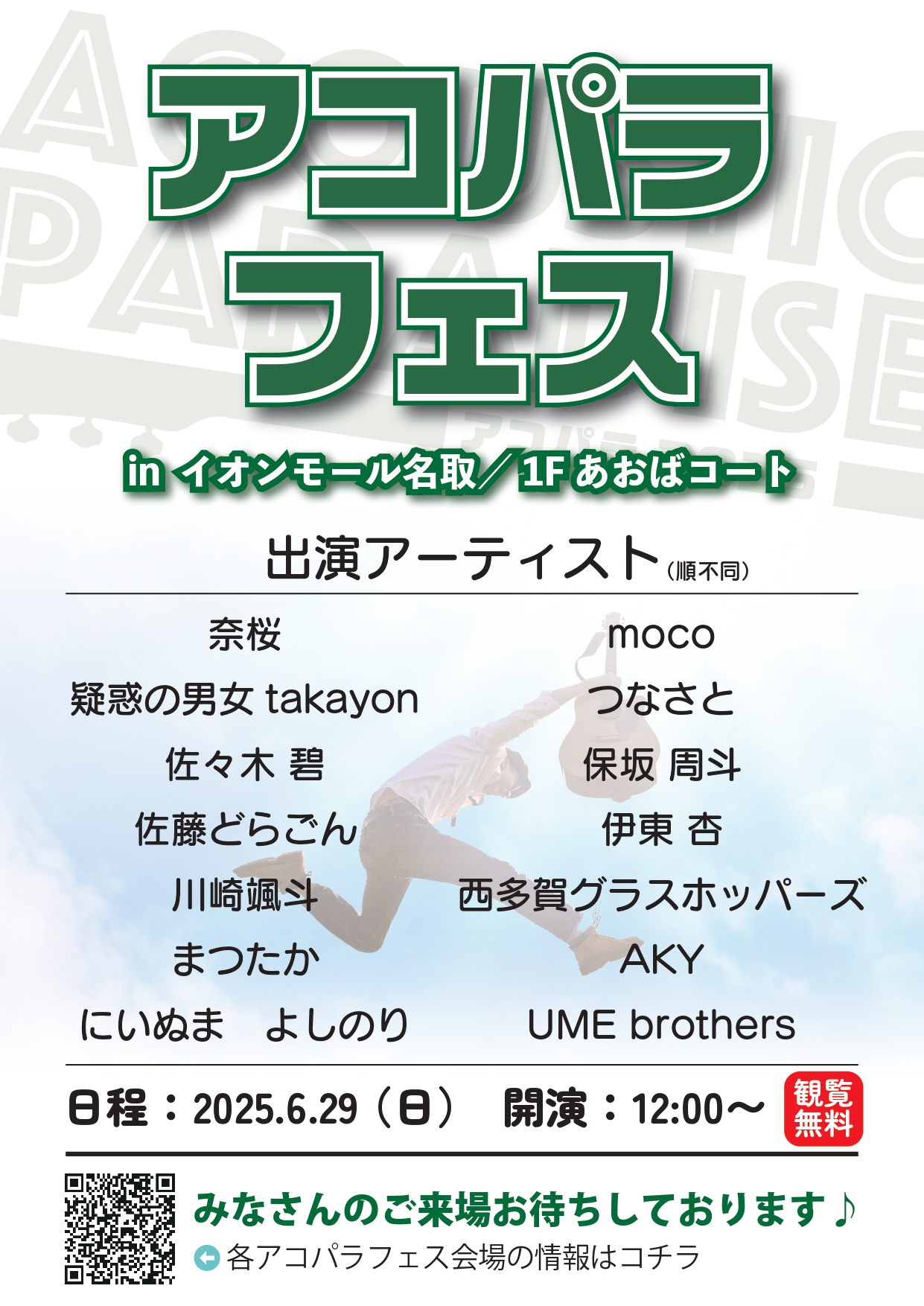 CONTENTSイベント詳細出演アーティストイベント詳細 島村楽器が主催するACOUSTIC PARADISE -アコパラ2025-。各エントリー店舗よりご参加いただいた方から選出された14組によるアコースティックライブイベントです♪ご観覧無料ですので、是非お気軽にいらしてください！ 出演アーティス […]