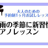 【予約制】梅雨の季節に新習慣！1ヶ月お試しピアノレッスン