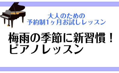 【予約制】梅雨の季節に新習慣！1ヶ月お試しピアノレッスン