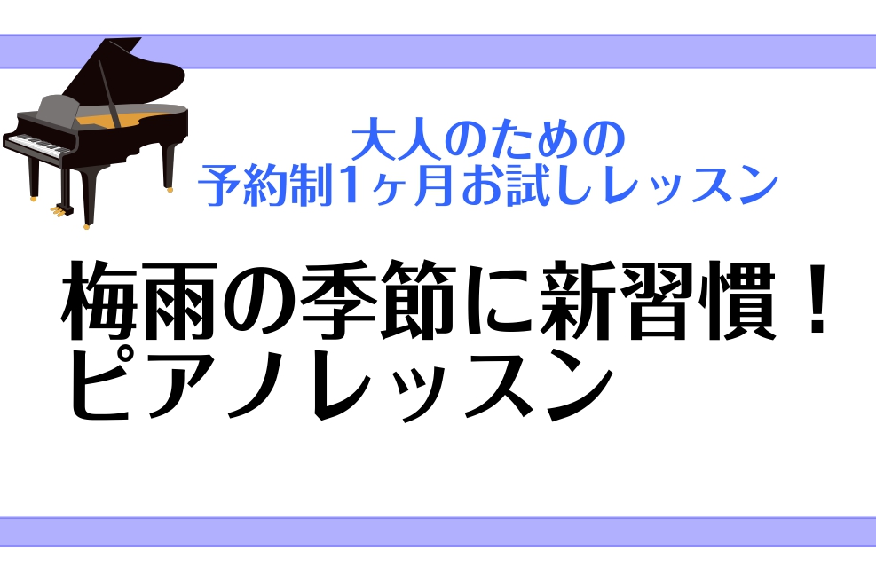 CONTENTS1ヶ月お試しレッスンとは？さらっと弾けたらかっこいい！インストラクター紹介料金※月初から月末まで1ヶ月間お問い合わせ1ヶ月お試しレッスンとは？ こちらの記事をご覧いただきありがとうございます！ピアノインストラクターの諏訪です！ 1ヶ月お試しレッスンは、入会金不要でSコース、Aコース、 […]
