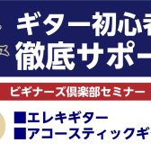 【ギター】ビギナーズ倶楽部開催!