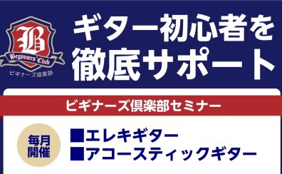 【ギター】ビギナーズ倶楽部開催!