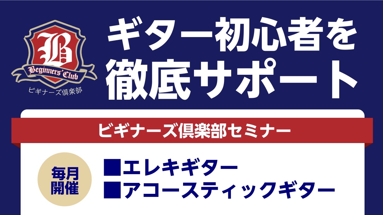 ギタービギナーズ倶楽部では、これからギターを始める方に向けて様々な内容のセミナーを無料で実施しております。「せっかくギターを始めるからには続けていただきたい…」そんな想いから島村楽器ではご購入後のサポートを強化中！ギターの持ち方から演奏方法まで、幅広くレクチャー・サポートいたします！ CONTENT […]