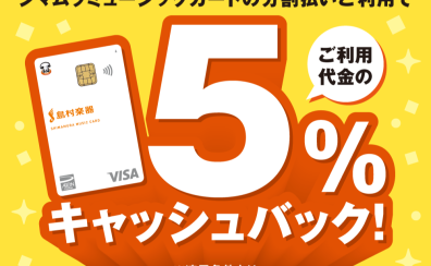 【キャンペーン予告】2025年6月13日（金）～SMC(シマムラミュージックカード)分割払い ご利用代金の5%キャッシュバックキャンペーン実施予定！