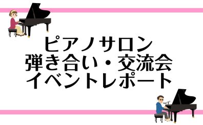 【音楽教室イベント】仙台ロフト店ミュージックサロン　弾き合い・交流会終了いたしました！