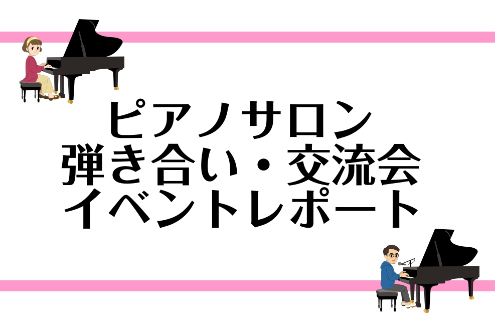 こんにちは！仙台ロフト店 ピアノインストラクターの諏訪です！ 今回は、4月・5月に開催したピアノサロン会員さまによるミニ発表会「弾き合い・交流会」 のイベントレポートをお届けします！ CONTENTSイベントの流れはこんな感じ♪交流して気づいた、音楽のつながり♪インストラクター詳細イベントの流れはこ […]