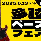 【エレキベース】さらなる低音を求める方へ！多弦ベースフェア開催中！【6/13(金)～6/30(月)】