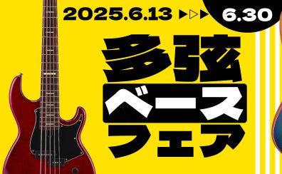 【エレキベース】さらなる低音を求める方へ！多弦ベースフェア開催中！【6/13(金)～6/30(月)】