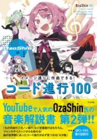 ステップアップOZASHINのイメージ通りに作曲できる! コード進行100