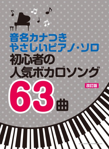 初級音名カナつきやさしいピアノ・ソロ 初心者の人気ボカロソング63曲【改訂版】