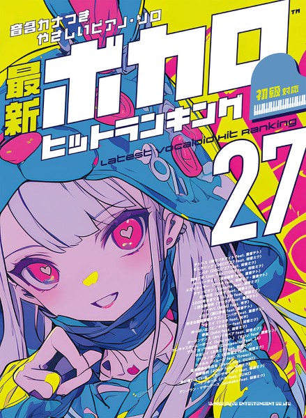 初級音名カナつきやさしいピアノ・ソロ 最新ボカロヒットランキング27