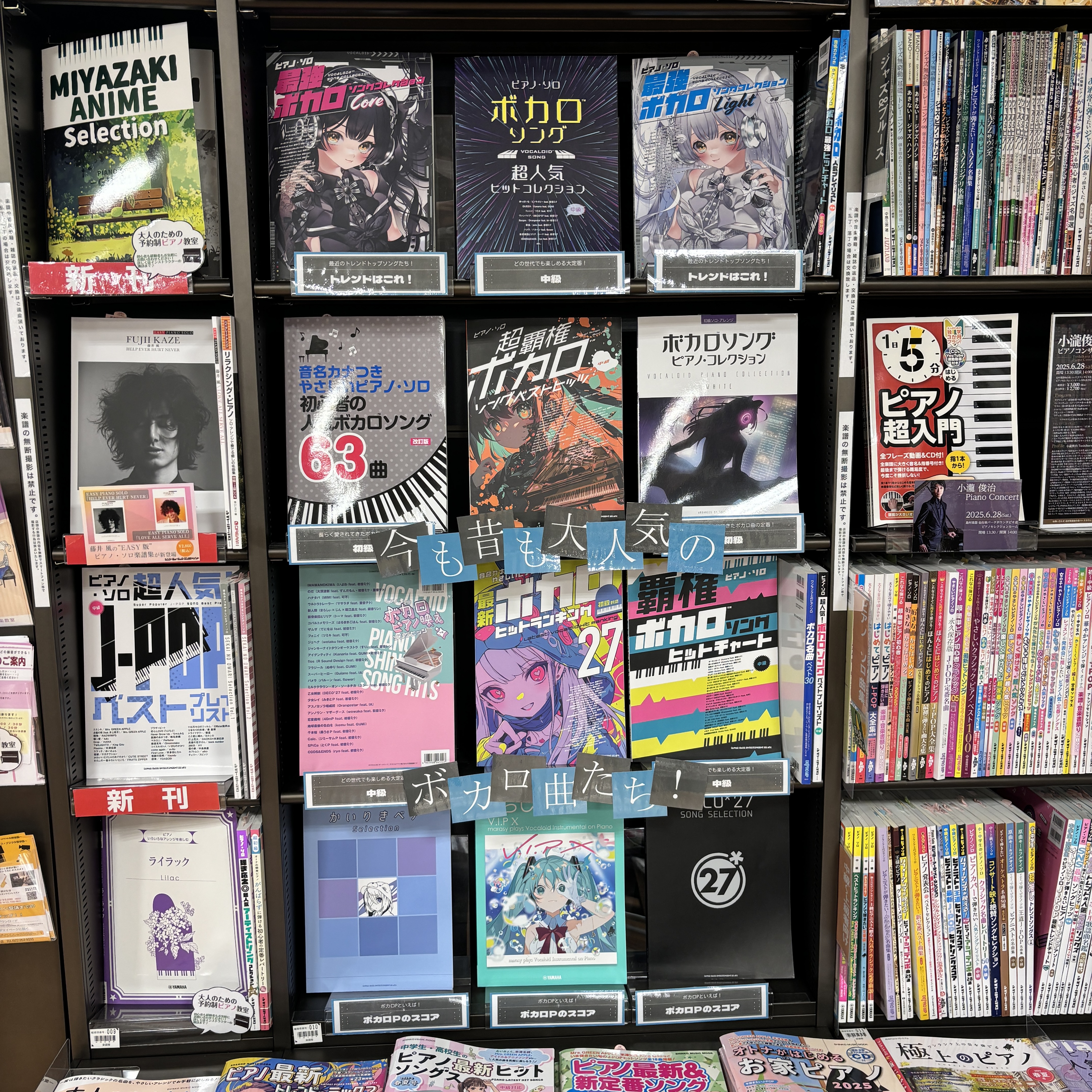 こんにちは！島村楽器仙台ロフト店 楽譜担当の奥山です！ 昨今、様々なアーティストさんのボカロ曲発表や、あのボカロが再注目されたりと、賑わいを見せていますよね！「あの最新曲弾きたい！」「この曲懐かしい～！」と多くの方々が熱狂する楽曲たち、ぎゅぎゅっと集めました！ 初級レベルにかんたんにアレンジされた楽 […]