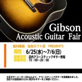 【6/25(水)～7/6(日)】Gibsonアコースティックギターフェア開催！