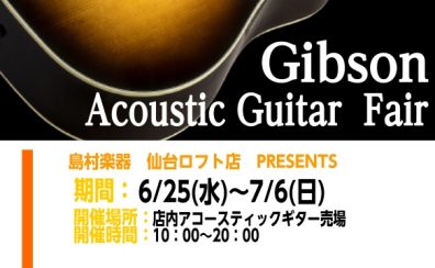 【6/25(水)～7/6(日)】Gibsonアコースティックギターフェア開催！