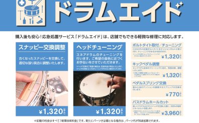 【ドラム】ヘッド交換・ドラムエイド(メンテナンス)受付開始いたしました！