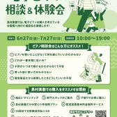 【電子ピアノ相談＆体験会🎹】6/27(金)～7/27(日)