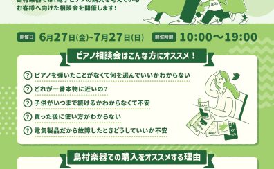 【電子ピアノ相談＆体験会🎹】6/27(金)～7/27(日)