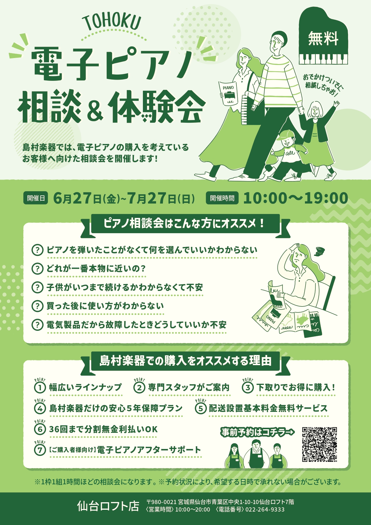 こんにちは。島村楽器仙台ロフト店　ピアノ担当の吉田(よしだ)です。この度6/27(金)～7/27(日)の期間限定で【電子ピアノ相談＆体験会】を実施いたします。島村楽器仙台ロフト店には仙台市内に限らず、おかげさまで宮城県内はもちろん東北6県全土より沢山のお客様にお越しいただいております。仙台駅前の立地 […]