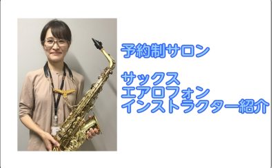 大人のためのサックス教室　エアロフォン教室　音楽教室　仙台駅