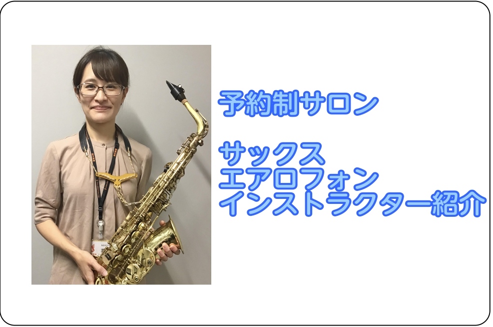 CONTENTSインストラクター紹介サックス・エアロフォンサロンとは？体験レッスンご入会に必要なものインストラクター紹介 葛西　美友紀（かさい　みゆき） プロフィール 札幌大谷大学音楽科器楽コース、サックスフォーン専攻科卒業。 在学中、音楽療法士Ⅰ種取得。 卒業後、ピアノ・パーカッションとユニットを […]