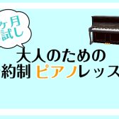 【1ヶ月お試しレッスン】ワンフレーズ弾けるようになろう！大人のためのピアノ教室