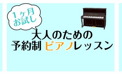 【1ヶ月お試しレッスン】ワンフレーズ弾けるようになろう！大人のためのピアノ教室