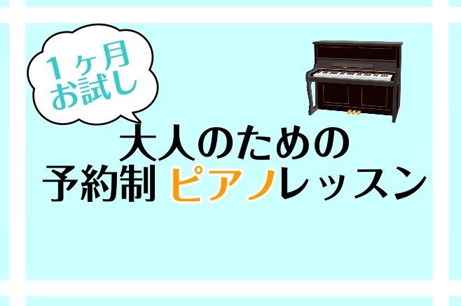 CONTENTS1ヶ月お試しレッスンとは？ワンフレーズ弾けたらかっこいい！インストラクター紹介料金※月初から月末まで1ヶ月間お問い合わせ1ヶ月お試しレッスンとは？ こちらの記事をご覧いただきありがとうございます！ピアノインストラクターの諏訪です！ 1ヶ月お試しレッスンは、入会金不要でSコース、Aコー […]
