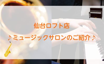 ♫仙台駅西口より徒歩3分！仙台ロフト店　ミュージックサロン（予約制音楽教室）紹介♫