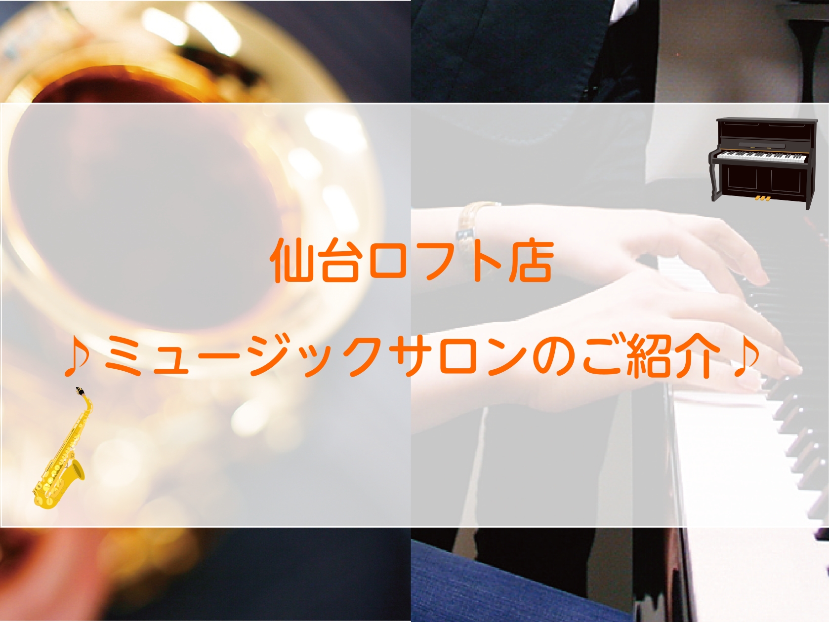 CONTENTSミュージックサロンとは？対応楽器ミュージックサロンのシステム月々の料金・入会金初回レッスンまでの流れ仙台ロフト店独自のイベントお問合せインストラクター紹介ミュージックサロンとは？ 仙台ロフト店のミュージックサロンは、15歳以上（義務教育修了者）大人の方を対象とした予約制個人レッスンで […]