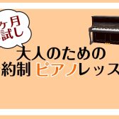 【秋の1ヶ月お試しレッスン】ワンフレーズ弾けるようになろう！大人のためのピアノ教室