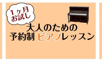 【秋の1ヶ月お試しレッスン】ワンフレーズ弾けるようになろう！大人のためのピアノ教室