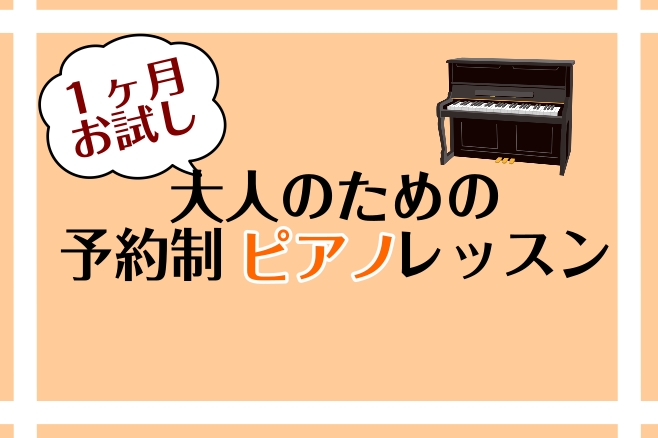 CONTENTS1ヶ月お試しレッスンとは？ワンフレーズ弾けたらかっこいい！インストラクター紹介料金※月初から月末まで1ヶ月間お問い合わせ1ヶ月お試しレッスンとは？ こちらの記事をご覧いただきありがとうございます！ピアノインストラクターの諏訪です！ 1ヶ月お試しレッスンは、入会金不要でSコース、Aコー […]