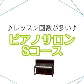 【仙台駅　大人のためのピアノ教室】レッスン回数が多い！ピアノサロンSコース