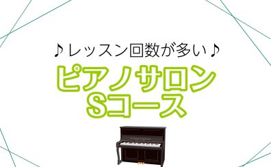 【仙台駅　大人のためのピアノ教室】レッスン回数が多い！ピアノサロンSコース