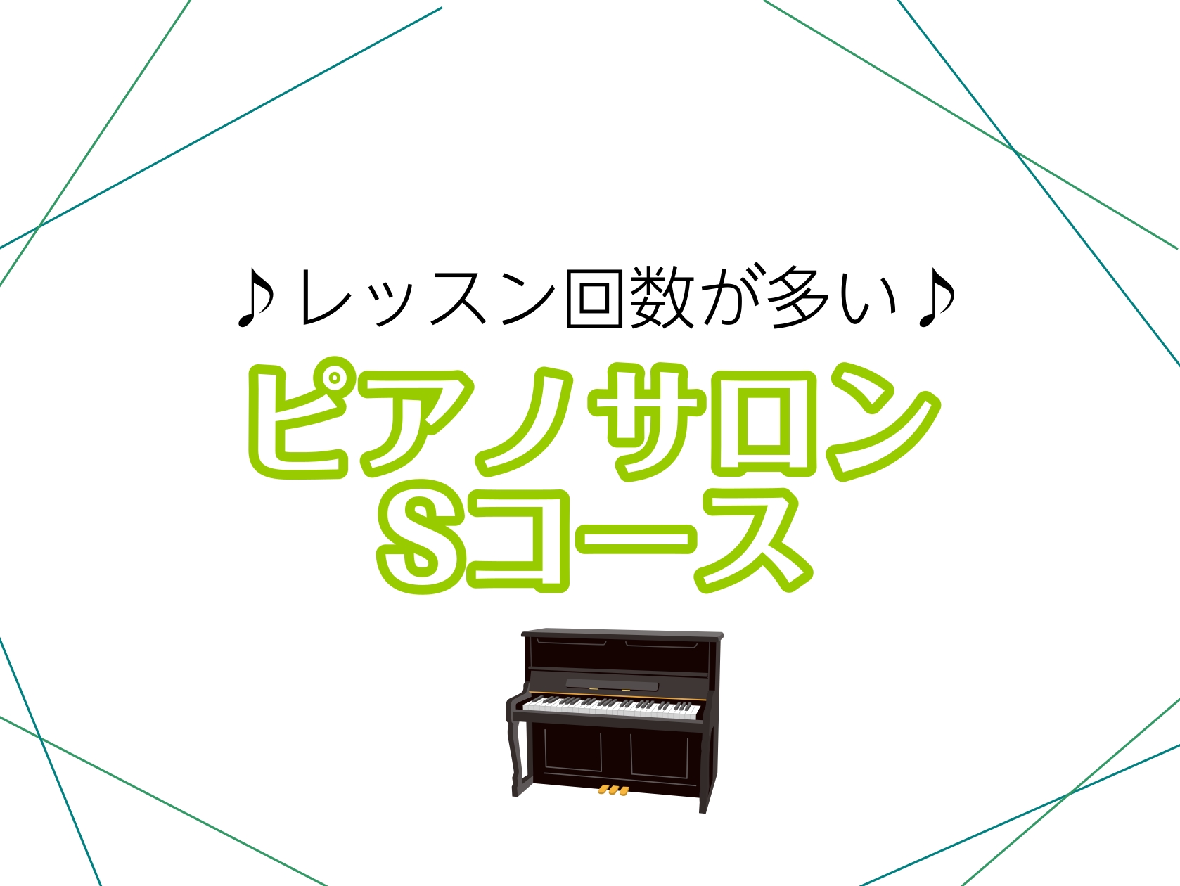 ピアノ Sコースは、月8回予約可能な特別コース。他のコースに比べてレッスン回数が多いため、継続的に通いやすく、確実に上達したい方に最適です。 CONTENTSこんな方におすすめ！インストラクター紹介ミュージックサロンとは？コースのご案内料金のご案内レッスン受講パターン1ヶ月お試しレッスン体験レッスン […]