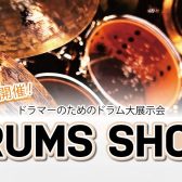 【10月4日（土）～10月13日（月・祝）】DRUMS　SHOW(ドラムショー)2025開催！【島村楽器仙台ロフト店】