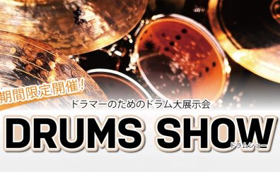 【10月4日（土）～10月13日（月・祝）】DRUMS　SHOW(ドラムショー)2025開催！【島村楽器仙台ロフト店】