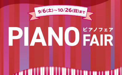 【電子ピアノ】フェア開催！9/6(土)～10/26(日)まで！